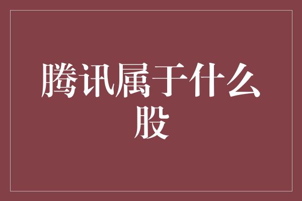 腾讯属于什么股