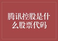 腾讯控股的股票代码及其背后的意义