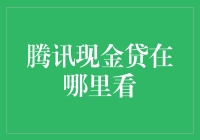 腾讯现金贷在哪里看？是大海捞针还是无处不在？