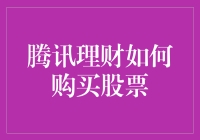 腾讯理财：带你解锁股市新手的正确打开方式