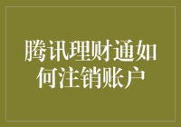 亲，您想注销腾讯理财通账户？先看看这些高招吧