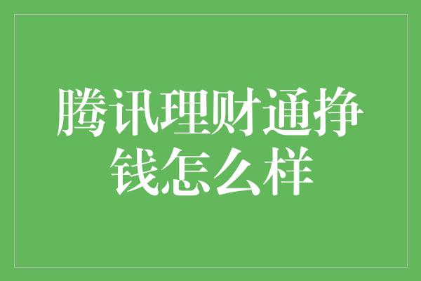 腾讯理财通挣钱怎么样