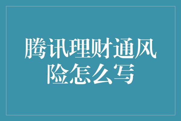 腾讯理财通风险怎么写