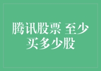 投资新手必看！腾讯股票买入策略大揭秘