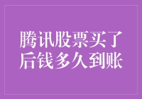 腾讯股票买了后钱多久到账？这是一道送分题，但你可能不会选