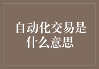 融入科技脉搏：理解自动化交易的内涵与未来