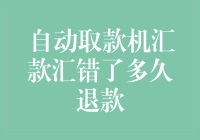 当你的钱被自动取款机温柔地收买了多久后，它才会良心发现退还给你？