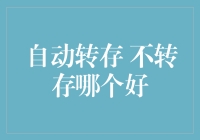 存款到期自动转存？别傻了，听听专业人士怎么说！