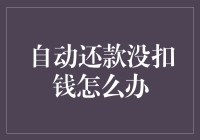 自动还款没扣钱怎么办？别急，来听听老司机的建议