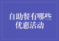 自助餐优惠大揭秘！你还不知道怎么省钱吗？