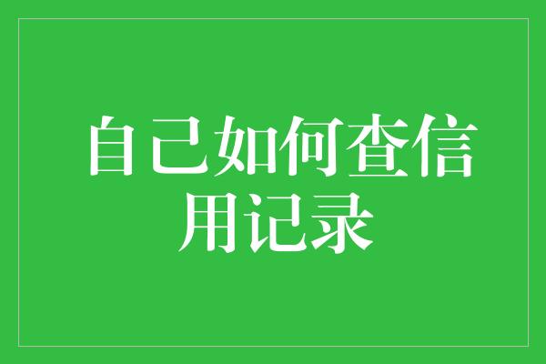 自己如何查信用记录