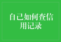 我自创的信用记录查询手册——我是如何边吃薯片边查信用记录的