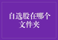 自选股在哪儿？如何找到你的投资宝藏？