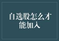 自选股如何才能加入？构建个人投资组合的策略与注意事项