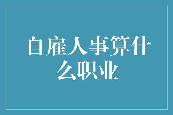 自雇人事算什么职业