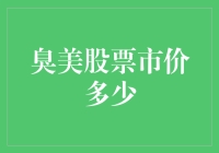 股票市场新秀：臭美科技，你造吗？市值已达到30亿！