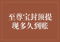 至尊宝封顶提现规则解析：到账时间与策略探讨