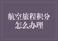 航空旅程积分怎么办理？一招教你搞定！