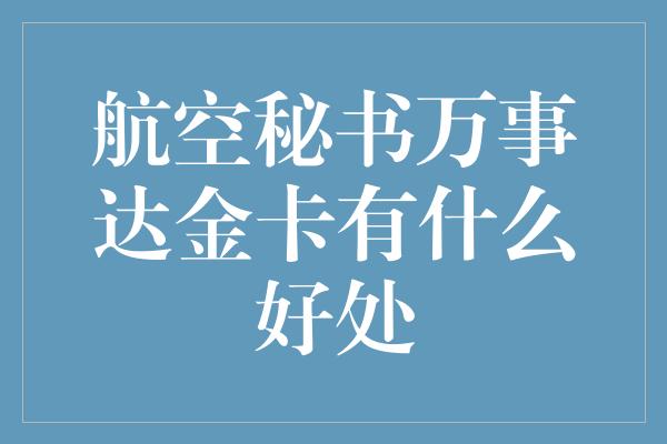 航空秘书万事达金卡有什么好处