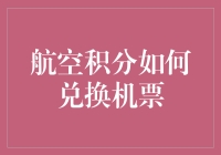 如何用航空积分兑换机票？看这篇就够了！