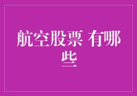 航空股票哪家强？跟着我一起飞沙走石探秘资本市场！