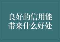 良好信用记录在个人与商业领域的多重益处