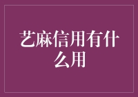 艺麻信用：一个神奇的信用系统，让每个人都是明星的潜力股