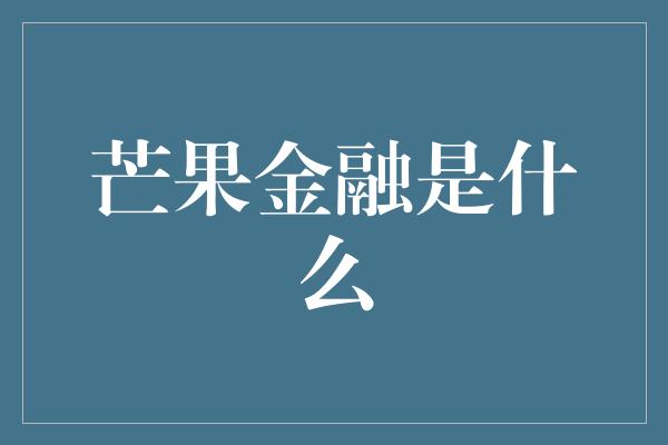 芒果金融是什么