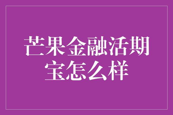 芒果金融活期宝怎么样