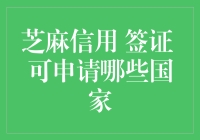 芝麻信用解锁全球旅行：哪些国家签证可以躺着申请？