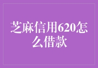 芝麻信用620分，还能说不出借钱的理由？