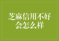 芝麻信用不佳：你将面临哪些意想不到的风险