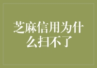 芝麻信用：为何扫不了一扫便知的谜团