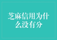 芝麻信用为什么没有分？你大概是被芝麻选中了，成为下一个巨星