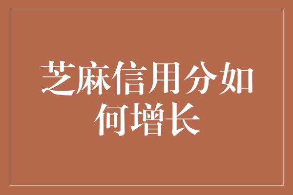 芝麻信用分如何增长