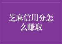 芝麻信用分怎么赚取：策略与技巧