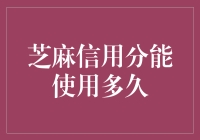 芝麻信用分到底能用多久？你的疑问，我来解答！