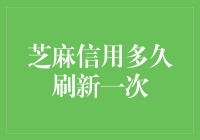 芝麻信用：你的信用不是烂泥巴，但刷新频率像极了