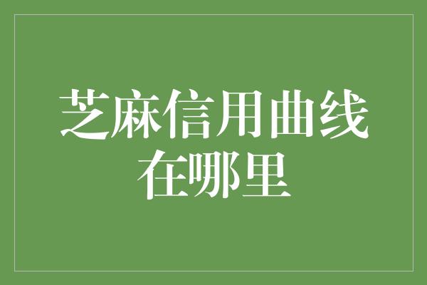 芝麻信用曲线在哪里