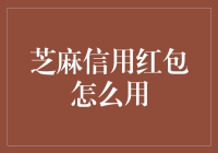 当芝麻信用与红包相遇，一场网购狂欢的奇妙之旅