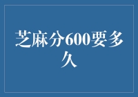 芝麻分600到底要多久？新手必看！