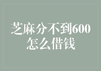 芝麻分不到600怎么借钱：探究非传统信用评分借款的新途径