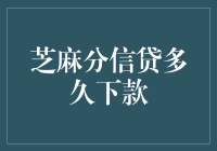 从申请到到账，芝麻分信贷到底要等多久？谜底即将揭晓！