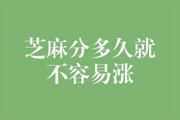 芝麻分多久就不容易涨