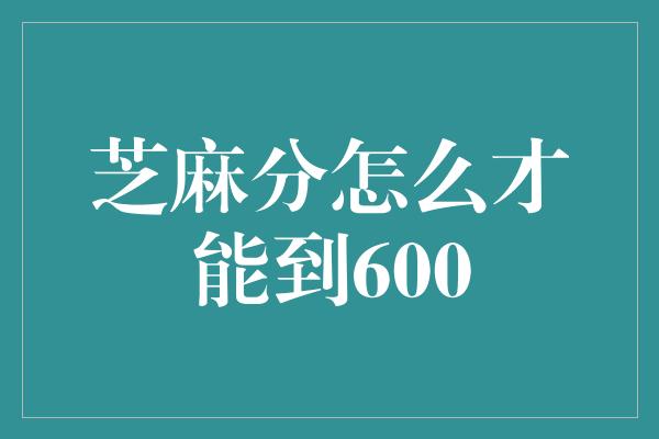 芝麻分怎么才能到600