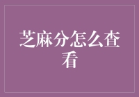 如何利用阿里云平台查询您的芝麻信用分？——芝麻分查看的便捷之道