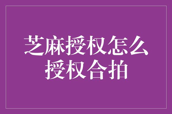 芝麻授权怎么授权合拍