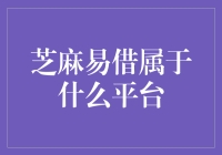 芝麻易借：支付宝旗下的信用借贷服务解析