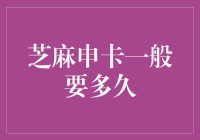 芝麻申卡到底要等多久？揭秘信用卡申请流程！