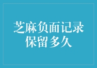 芝麻信用的老账本，你那负面记录保留多久？！